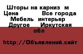 Шторы на карниз-3м › Цена ­ 1 000 - Все города Мебель, интерьер » Другое   . Иркутская обл.